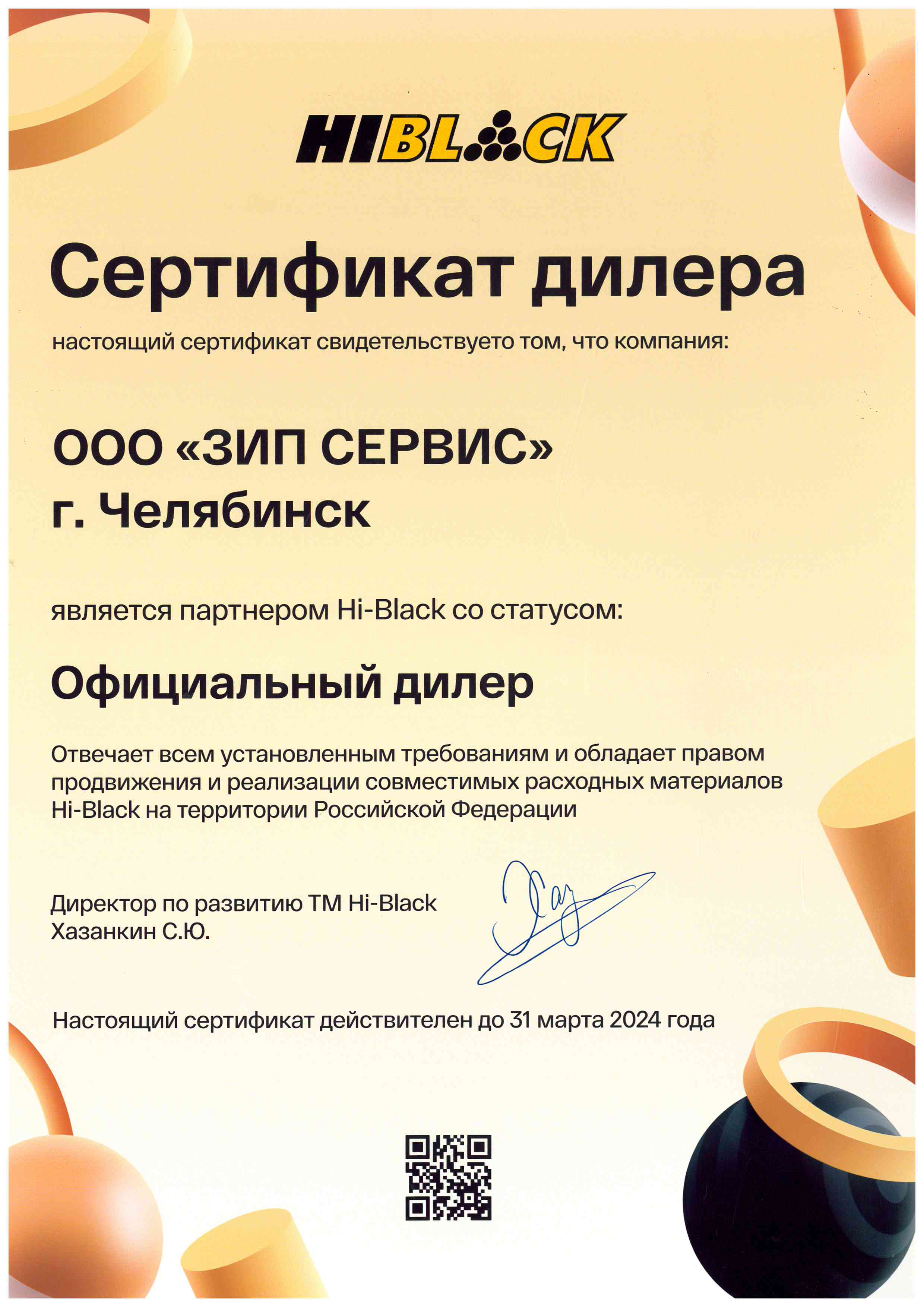 Сертификат Hi-Black 2025-2026г