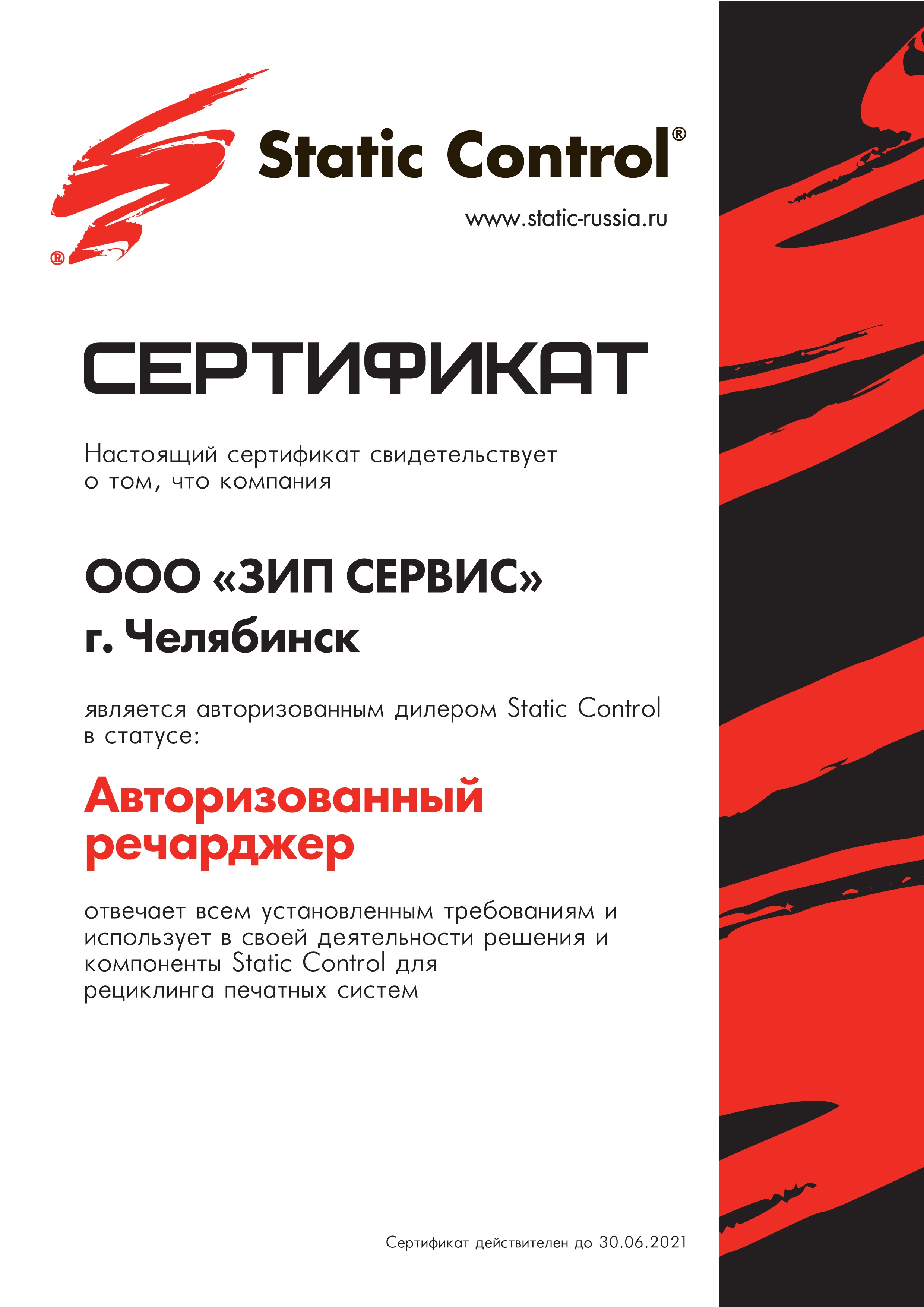 Сертификат Stati Control 2025-2026