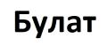 Заправка картриджей Булат и Катюша Заправка картриджей Булат и Катюша